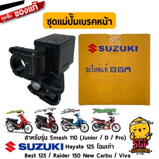 ชุดแม่ปั้มเบรคหน้า CYLINDER ASSY, FRONT MASTER แท้ Suzuki Smash / Hayate 125 / Best 125 / Raider 150 / Katana 125 / Viva