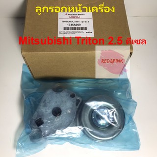 ลูกรอกสายพานหน้าเครื่อง ยี่ห้อ Mitsubishi แท้ รุ่น Triton 16V 2.5 ดีเซล