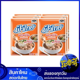 ผงทำซุปน้ำข้น 165 กรัม (6ซอง) ฟ้าไทย Fahthai Instant Brown Soup Powder Fathai เครื่องปรุง เครื่องปรุงรส ผงปรุง ผงปรุงรส