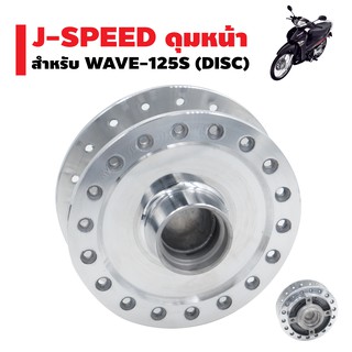 J-SPEED ดุมดิสหน้า (กลึงเงา) สำหรับ WAVE-125S DISC, WAVE-125i, WAVE-100S 2005