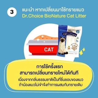 (4แถมฟรี1 ขนาด 2.72 kg เฉพาะ 15-17 Aug26) Dr.Choice BioNature Cat Litter - ทรายแมวมันสำปะหลังธรรมชาติ 100% (2.72 -5 kg)