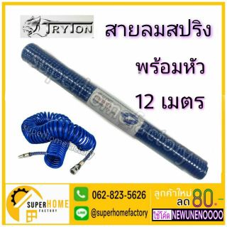 สายลมสปริง 12 เมตร (ขนาด 5x8 mm) พร้อมคอปเปอร์หัวท้าย TRYTON สายลม