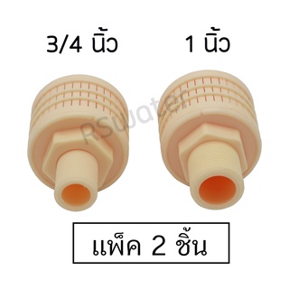 [แพ็ค 2 ชิ้น] Stainer Nozzle สแตนเนอร์ หัวกรองสแตนเนอร์ แบบ 1 ชั้น มี ขนาด 3/4" กับ ขนาด 1 นิ้ว ให้เลือก