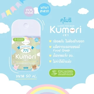 KUMORI (คุโมริ) สเปรย์แอลกอฮอล์ 77% (Food Grade) ขนาด 50 ml.