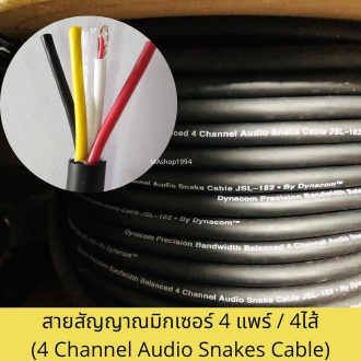 Dynacom JSL-182 สายมัลติคอร์4คอร์ สายสัญญาณมิกเซอร์ 4 แพร์ (4 Channel Audio Snake Cable) ขายแบ่งเมตร