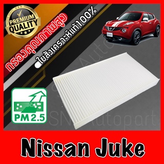 ฟิลเตอร์แอร์ กรองแอร์ A/C Filter นิสสัน จู๊ค Nissan Juke จุ๊ค จู๊ก จุ๊ก จู้ค จุ้ค จุค จูค