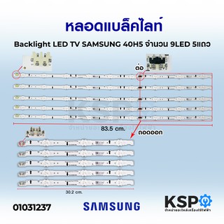 หลอด แบล็คไลท์ SAMSUNG LED TV Backlight 40H5 ใช้กับรุ่น UA40H5501TK UA40H5100AKXXT (9 LED 5 แถว) อะไหล่ทีวี