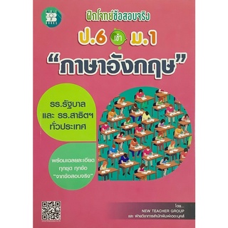 ฝึก โจทย์ ข้อสอบ จริง ป . 6 เข้า ม . 1 ภาษาอังกฤษ  รร.รัฐบาล และ สาธิตฯ The books เดอะ บุคส์