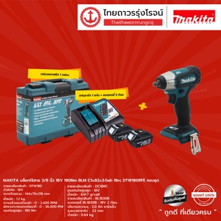 MAKITA BLM DTW180 บล็อกไร้สาย 3/8นิ้ว รุ่น DTW180RFE (ครบชุด+กล่องพลาสติก) 18v 180nm C1xB2x3.0ah 18rc  |ชุด|