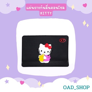 แผ่นยางกันลื่นคอนโชล KITTY//1459//