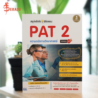 หนังสือ สรุปหลักคิดพิชิตสอบ PAT 2 ความถนัดทางวิทยาศาสตร์มั่นใจเต็ม 100 | หนังสือ PAT2 ความถนัดทางวิทยาศาสตร์