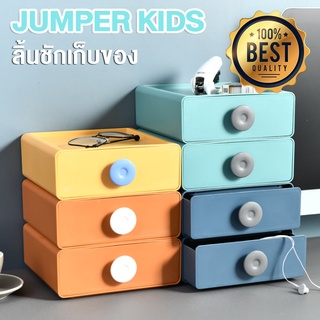 Jumper Kids กล่องอเนกประสงค์ กล่องลิ้นชัก ลิ้นชักเก็บของ เก็บเครื่องเขียน เก็บเครื่องสำอาง มีหลายสีสวยงาม