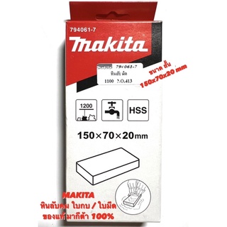 MAKITA หินลับ ใบกบ / ใบมีด ขนาด 150x70x20 mm (อันสั้น)  มากีต้า ของแท้ หินลับ ใบกบ 3 นิ้ว รุ่น 1100  /  1600 หิน ลับคม