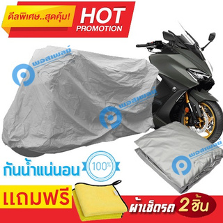 ผ้าคลุมรถมอเตอร์ไซต์ Yamaha TMAX กันน้ำได้ ผ้าคลุมมอเตอร์ไซต์ Motorbike Cover Waterproof