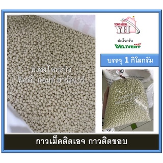 กาวเม็ด กาวเม็ดติดเอจ กาวเม็ดติดขอบ กาวเครื่องติดเอจ HOT MELT ADHESIVE บรรจุ 1 กิโลกรัม