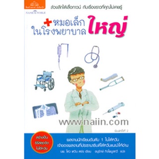 หมอเล็กในโรงพยาบาลใหญ่ ผู้เขียน: อนุรักษ์กิจไพบูลย์ทวี      จำหน่ายโดย  ผู้ช่วยศาสตราจารย์ สุชาติ สุภาพ