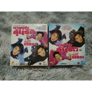 VCD พายุหมุนลุ้นรัก (Love Storm) ชุด1+ชุด2 จบ