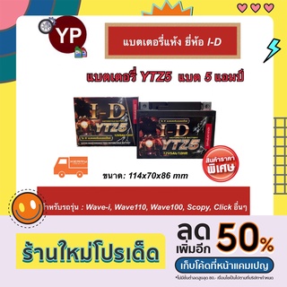 แบตเตอรี่แห้ง 12V5Ah ยี่ห้อ I.D. แท้จากโรงงาน!!! แบตZ5แห้ง แบตรถเวฟ แบต5แอมป์ แบตคลิก แบตเวฟไอ แบตWavei