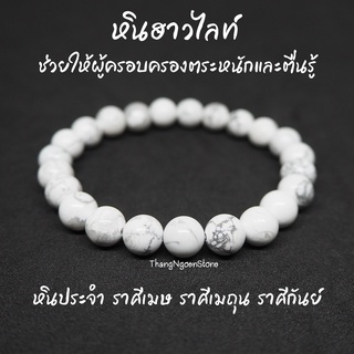 หินฮาวไลท์ หินโฮวไลท์ Howlite ขนาด 8 มิล ช่วยให้ผู้ครอบครองตระหนักและตื่นรู้ กำไลหินนำโชค หินมงคล หินนำโชค หินสีขาว