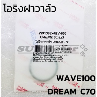 โอริงฝาวาล์ว โอริงฝาวาว HONDA C70 DREAM WAVE100 WASHI