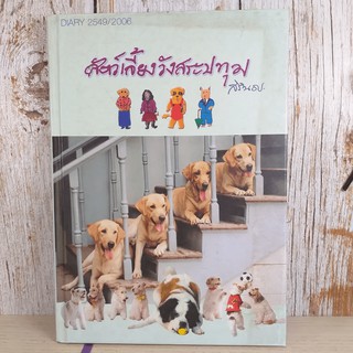 สัตว์เลี้ยงวังสระปทุม Diary 2549/2006 - สิรินธร