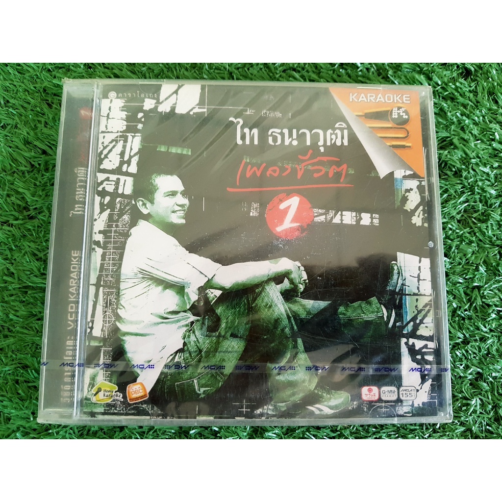 VCD แผ่นเพลง (สินค้ามือ 1) ไท ธนาวุฒิ เพื่อชีวิต 1