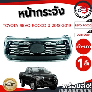 หน้ากระจัง โตโยต้า รีโว่ ร็อคโค่ ปี 2018-2019 เทา-ดำ TOYOTA REVO ROCCO 2018-2019 โกดังอะไหล่ยนต์ อะไหล่ยนต์ รถยนต์