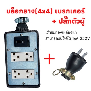 บล็อกยาง4x6 ปลั๊ก 4หัว + เบรกเกอร์ มาพร้อมปลั๊กยางตัวผู้