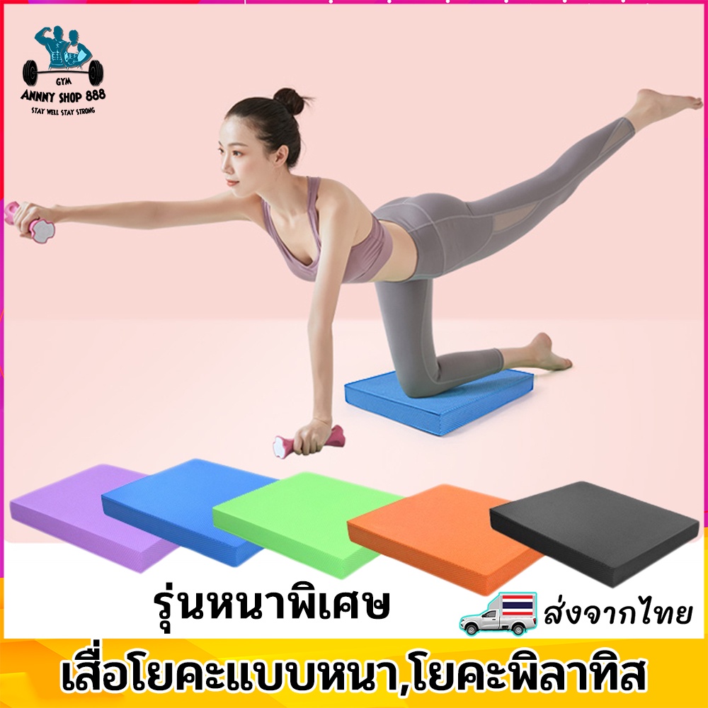 เสื่อโยคะ แบบหนา โยคะพิลาทิส ฝึกการทรงตัว กายภาพบำบัด แผ่นรองเข่า ...