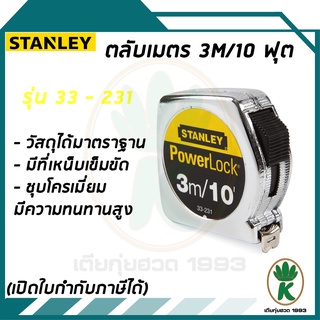 ตลับเมตร Stanley Powerlock 3 m/ 10 ฟุต รุ่น 33-231