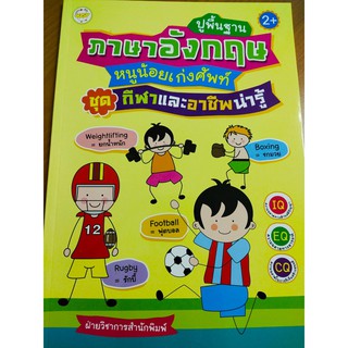 หนังสือเด็ก : ปูพื้นฐาน ภาษาอังกฤษ หนูน้อยเก่งศัพท์ ชุด กีฬาและอาชีพน่ารู้