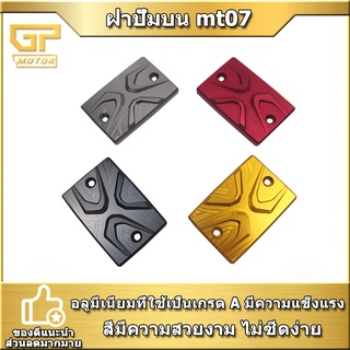 ฝาปั๊มบน MT07 ฝาปิดกระปุกดิสเบรค MT-07 อุปกรณ์แต่งMT07 ของแตงMT07