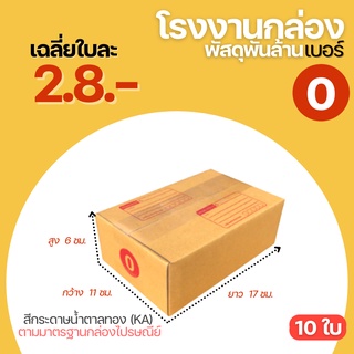 ( 10 ใบ ) กล่องพัสดุ เบอร์ 0 ขนาด 11x17x6 cm. กล่องพัสดุฝาชน กล่องไปรษณีย์ กล่องพัสดุ กล่องกระดาษ