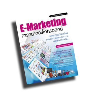 หนังสือ E-Marketing การตลาดอิเล็กทรอนิกส์