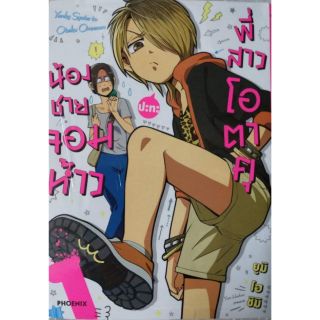 น้องชายจอมห้าวปะทะพี่สาวโอตาคุ แยกเล่ม 1