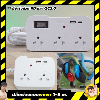 ปลั๊กพกพา ชาร์จด่วน PD/QC3.0 ชาร์จด่วนไอโฟน และมือถือหลายรุ่น Nano Port2/Port3S By มหาชะนี