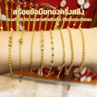 ข้อมือทองครึ่งสลึง ทอง 96.5% รวมลายสำหรับเด็ก เลือกลายและความยาวได้ (ผ่อนชำระ0%ผ่านบัตรเครดิต)