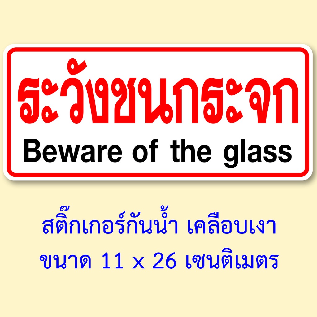 ระวังชนกระจก สติ๊กเกอร์คำเตือน ขนาด 11x26 เซนติเมตร กันน้ำ เนื้อหนา มีกาวลอกติดได้ สติ๊กเกอร์ระวังชนกระจก