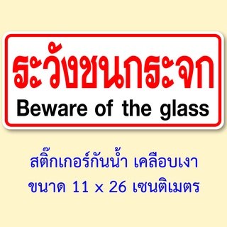 ระวังชนกระจก สติ๊กเกอร์คำเตือน ขนาด 11x26 เซนติเมตร กันน้ำ เนื้อหนา มีกาวลอกติดได้ สติ๊กเกอร์ระวังชนกระจก