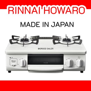 💥ถูกที่สุด ส่งฟรี พร้อมส่งมากก💥 Rinnai Howaro Made in Japan เตาแก๊สตั้งโต๊ะ 2 หัวพร้อมเตาย่าง นำเข้าโดย รินไน💖