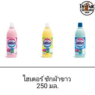 ไฮเตอร์ ผลิตภัณฑ์ซักผ้าขาว ผสมน้ำหอม 250 มล.