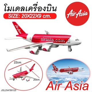 โมเดลเครื่องบิน Air Asia โครงเหล็ก มีไฟ-มีเสียง ล้อยาง วิ่งได้ เครื่องบิน ขนาด ยาว22cm.xกว้าง20cm. 380A # 380T # 380Y #