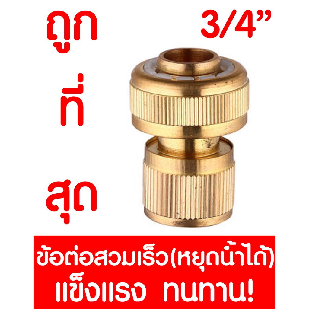 ข้อต่อทองเหลือง หยุดน้ำได้ 3/4" 6หุน *12861* ข้อต่อสวมเร็วทองเหลือง ง ข้อต่อสวมล็อค brasstapconnector 3/4"