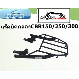 แร็คยึดกล่องท้ายรถมอเตอร์ไซค์ Honda รุ่น CBR150/250/300