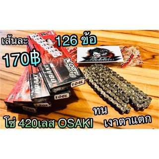 โซ่เลส OSAKI 420-126 ข้อ 420126 เงาวิบวับ