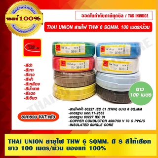 THAI UNION สายไฟ THW 6 SQMM. ยาว 100 เมตรต่อม้วน มีให้เลือก 8 สี แท้ 100% ราคารวม VAT แล้ว ร้านเป็นตัวแทนจำหน่ายโดยตรง