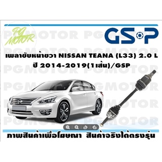 เพลาขับหน้าขวา NISSAN TEANA (L33) 2.0 L ปี 2014-2019(1เส้น)/GSP