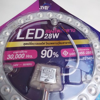 ชุดเปลี่ยนหลอดไฟ​กลมLED โคมเพดาน(โคมซาลาเปา)​JMF-CEL​ LED 28W​ สินค้ามาตรฐาน​ มอก.ประหยัดไฟ​ แสงขาวDaylight​ 6,500k