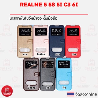 เคสฝาพับ Realme 5 5s 5i C3 6i เคสฝาพับโชว์หน้าจอ ตั้งมือถือได้