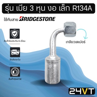 หัวอัดสาย (รุ่น เมีย 3 หุน งอ เล็ก เกลียวเตเปอร์) ใช้กับสาย BRIDGESTONE บริดจสโตน อลูมิเนียม หัวอัดสาย หัวอัด หัวอัดแอร์